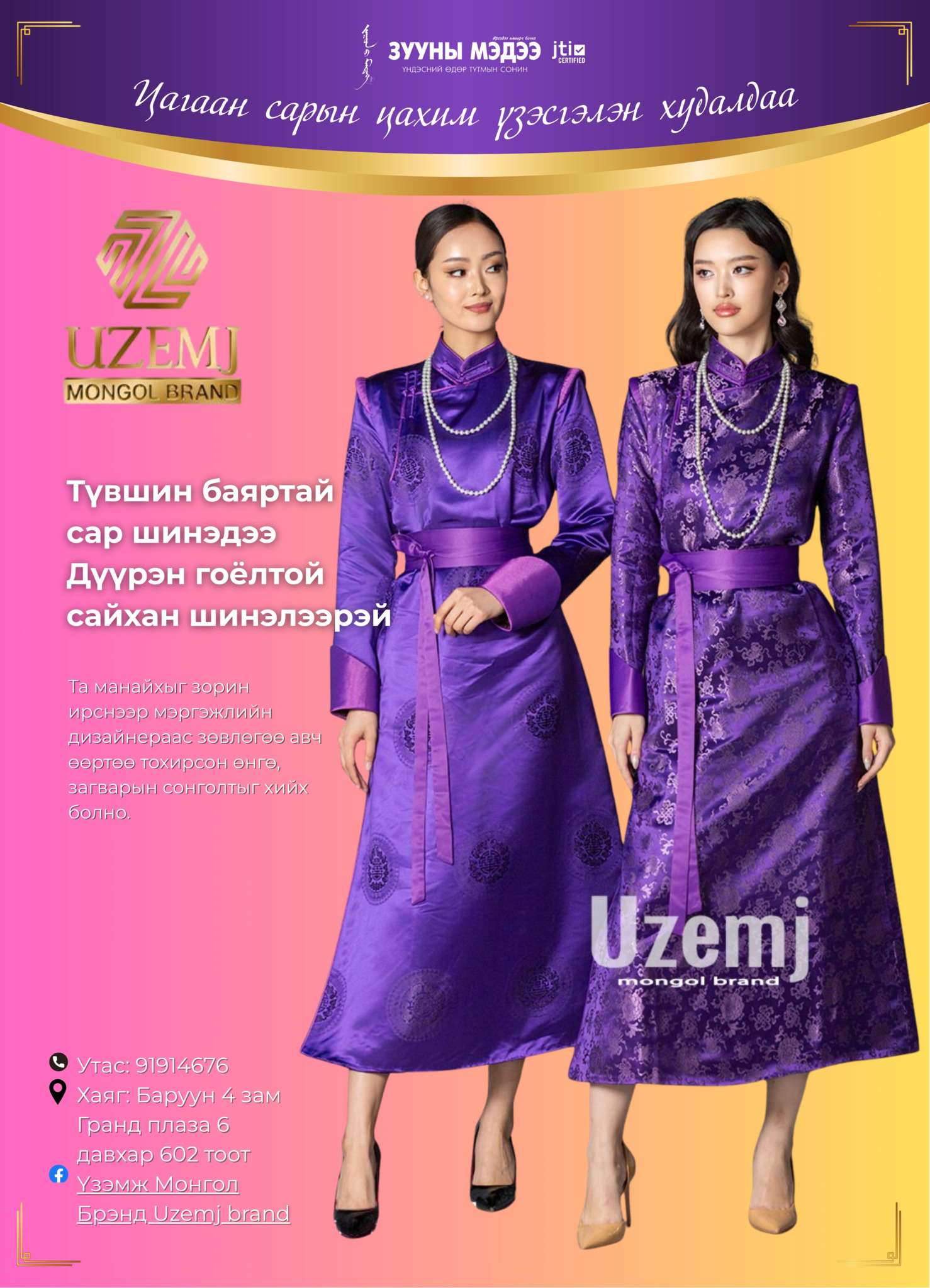 Цагаан сарын цахим үзэсгэлэн худалдаа: “Үзэмж” монгол брэнд